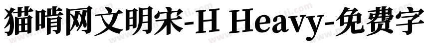 猫啃网文明宋-H Heavy字体转换